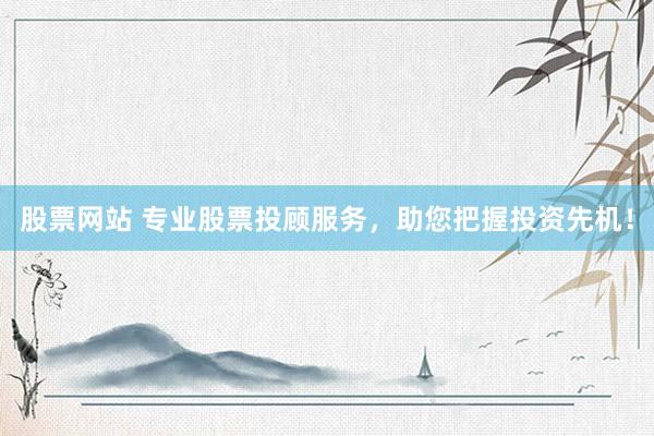 股票網(wǎng)站 專業(yè)股票投顧服務，助您把握投資先機！