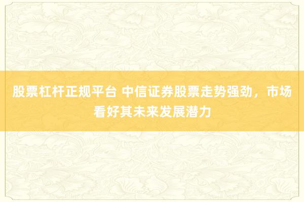 股票杠桿正規(guī)平臺(tái) 中信證券股票走勢(shì)強(qiáng)勁，市場(chǎng)看好其未來發(fā)展?jié)摿?></p><p>中信證券股票杠桿正規(guī)平臺(tái)，作為國(guó)內(nèi)領(lǐng)先的綜合性證券公司，近期股票走勢(shì)強(qiáng)勁，備受市場(chǎng)關(guān)注。中信證券憑借其深厚的行業(yè)積淀、廣泛的業(yè)務(wù)布局和創(chuàng)新的業(yè)務(wù)模式股票杠桿正規(guī)平臺(tái)，在資本市場(chǎng)中占據(jù)了舉足輕重的地位。隨著市場(chǎng)環(huán)境的不斷改善和公司自身實(shí)力的持續(xù)提升，中信證券的未來發(fā)展?jié)摿涫芡顿Y者看好。</p><p>從宏觀經(jīng)濟(jì)的角度來看，當(dāng)前A股市場(chǎng)正處于“年度級(jí)別馬拉松行情的起跑線”，這為中信證券等券商股提供了難得的發(fā)展機(jī)遇。信用周期上行、宏觀價(jià)格修復(fù)以及盈利增長(zhǎng)拐點(diǎn)的臨近，構(gòu)成了A股市場(chǎng)向好的基本面。特別是在2025年下半年，隨著盈利上行周期的開啟，非金融板塊ROE有望企穩(wěn)回升，這將進(jìn)一步推動(dòng)券商業(yè)績(jī)的提升。</p><p>中信證券作為行業(yè)龍頭，其投行業(yè)務(wù)實(shí)力強(qiáng)勁。注冊(cè)制的全面推行和資本市場(chǎng)改革的深化，為企業(yè)上市融資提供了更加便捷的途徑，同時(shí)也為中信證券等券商帶來了更多的業(yè)務(wù)機(jī)會(huì)。公司憑借專業(yè)能力和資源優(yōu)勢(shì)，有望提升市場(chǎng)份額，承銷更多優(yōu)質(zhì)項(xiàng)目，從而推動(dòng)投行業(yè)務(wù)收入的增長(zhǎng)。</p><p>在財(cái)富管理業(yè)務(wù)方面，中信證券同樣表現(xiàn)出色。隨著居民財(cái)富管理需求的增長(zhǎng)，公司通過優(yōu)化服務(wù)、豐富產(chǎn)品，不斷提升財(cái)富管理業(yè)務(wù)的競(jìng)爭(zhēng)力。其客戶總量保持在較高水平，未來有望進(jìn)一步擴(kuò)大客戶規(guī)模和資產(chǎn)配置規(guī)模，為公司帶來更多的收入來源。</p><p>此外，中信證券還積極推進(jìn)國(guó)際化布局，加強(qiáng)境內(nèi)外資源整合，提升海外市場(chǎng)交易和服務(wù)能力。隨著人民幣國(guó)際化進(jìn)程的推進(jìn)，國(guó)際業(yè)務(wù)有望成為公司新的增長(zhǎng)點(diǎn)。</p><p>從財(cái)務(wù)狀況來看，中信證券近年來表現(xiàn)出穩(wěn)定的盈利能力和良好的成長(zhǎng)性。其優(yōu)秀的財(cái)務(wù)狀況為未來的業(yè)務(wù)拓展和業(yè)績(jī)?cè)鲩L(zhǎng)提供了有力支撐。同時(shí)，公司在行業(yè)整合中也有望進(jìn)一步提升市場(chǎng)集中度和競(jìng)爭(zhēng)力。</p><p>在科技創(chuàng)新方面，中信證券積極推動(dòng)數(shù)字化轉(zhuǎn)型，通過金融科技應(yīng)用創(chuàng)新業(yè)務(wù)模式，提高運(yùn)營(yíng)效率和服務(wù)質(zhì)量。這不僅有助于拓展客戶群體，還能進(jìn)一步增強(qiáng)公司的盈利能力和競(jìng)爭(zhēng)力。</p><p>綜上所述，中信證券憑借其深厚的行業(yè)積淀、廣泛的業(yè)務(wù)布局和創(chuàng)新的業(yè)務(wù)模式，在資本市場(chǎng)中占據(jù)了舉足輕重的地位。其股票走勢(shì)強(qiáng)勁，未來發(fā)展?jié)摿薮?。投資者可密切關(guān)注中信證券的動(dòng)態(tài)，把握投資機(jī)會(huì)。</p>
                        </div>
                    </div>


                    <div   id=