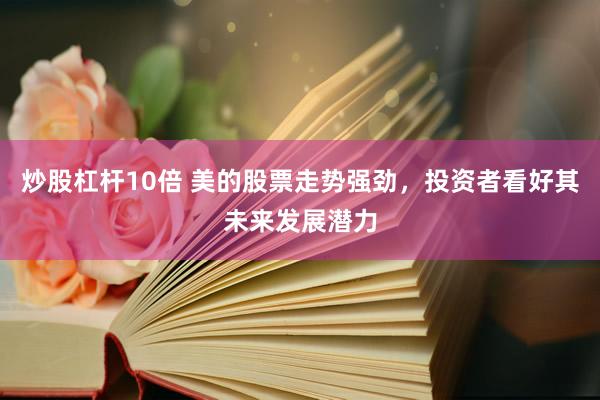 炒股杠桿10倍 美的股票走勢強勁，投資者看好其未來發(fā)展?jié)摿?></p><p>近年來，美的集團股票在資本市場上表現(xiàn)搶眼，其穩(wěn)健的經(jīng)營業(yè)績和明朗的發(fā)展前景吸引了眾多投資者的目光。盡管面臨宏觀經(jīng)濟波動和行業(yè)競爭加劇的雙重壓力炒股杠桿10倍，美的依然能夠保持強勁的增長勢頭，展現(xiàn)出了不俗的投資價值。</p><p>從財務(wù)數(shù)據(jù)來看，美的集團在營收增長、利潤率水平和資產(chǎn)負(fù)債表健康程度等方面均表現(xiàn)出色。其主營業(yè)務(wù)收入持續(xù)增長，市場份額穩(wěn)步提升，這得益于公司不斷推出的創(chuàng)新產(chǎn)品和優(yōu)化的市場策略。同時，美的在成本控制和運營效率方面也取得了顯著成效，這使得公司能夠在激烈的市場競爭中保持領(lǐng)先的盈利能力。</p><p>美的集團在行業(yè)內(nèi)的競爭優(yōu)勢明顯，這為其未來發(fā)展奠定了堅實基礎(chǔ)。作為家電行業(yè)的龍頭企業(yè)，美的擁有強大的品牌影響力和廣泛的渠道布局。此外，公司在技術(shù)研發(fā)方面的投入也逐年增加，為其在產(chǎn)品升級和市場拓展方面提供了有力支持。這些優(yōu)勢使得美的在應(yīng)對市場變化時能夠更加靈活和高效，從而抓住更多的發(fā)展機遇。</p><p>值得一提的是，美的集團還積極推進國際化戰(zhàn)略，加大在海外市場的拓展力度。隨著全球經(jīng)濟的逐步復(fù)蘇和消費者需求的不斷升級，海外市場為美的提供了新的增長點。公司通過加強與國際知名品牌的合作、提升產(chǎn)品質(zhì)量和服務(wù)水平等措施，成功打入了多個海外市場，并取得了良好的銷售業(yè)績。</p><p>投資者對美的集團股票持樂觀態(tài)度的另一個重要原因是其穩(wěn)健的股息分配政策。美的集團一直以來都注重回報股東，通過穩(wěn)定的股息分配為投資者提供了可持續(xù)的現(xiàn)金流收入。這種負(fù)責(zé)任的態(tài)度和實際行動增強了投資者對公司的信任感和忠誠度，也為公司股價的長期穩(wěn)定上漲提供了有力支撐。</p><p>然而，投資總是伴隨著風(fēng)險。雖然美的集團股票展現(xiàn)出了良好的投資潛力，但投資者在做出決策時仍需謹(jǐn)慎評估自身的風(fēng)險承受能力和投資目標(biāo)。未來，美的集團將面臨更多的挑戰(zhàn)和機遇，如宏觀經(jīng)濟環(huán)境的變化、行業(yè)競爭格局的調(diào)整以及技術(shù)創(chuàng)新的不斷涌現(xiàn)等。因此，投資者需要密切關(guān)注市場動態(tài)和公司業(yè)績，以便及時調(diào)整自己的投資策略。</p><p>綜上所述，美的集團股票憑借其穩(wěn)健的經(jīng)營業(yè)績、明朗的發(fā)展前景和可持續(xù)的股息回報，成為了眾多投資者眼中的優(yōu)質(zhì)投資標(biāo)的。在當(dāng)前復(fù)雜多變的市場環(huán)境下炒股杠桿10倍，美的依然能夠保持強勁的增長勢頭，這無疑為投資者提供了難得的投資機會。</p>
                        </div>
                    </div>


                    <div   id=